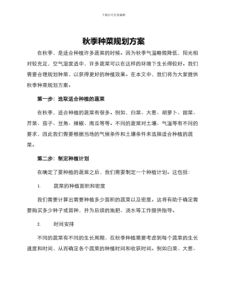秋季种菜规划方案