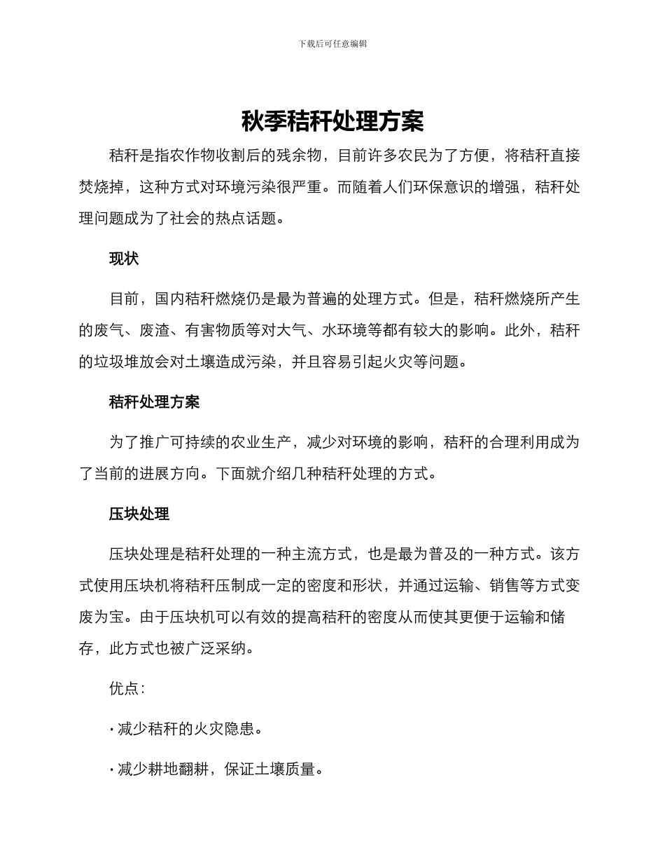 秋季秸秆处理方案_第1页