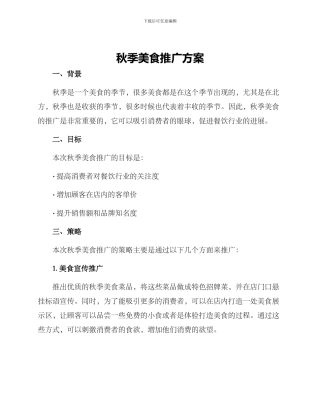 秋季美食推广方案