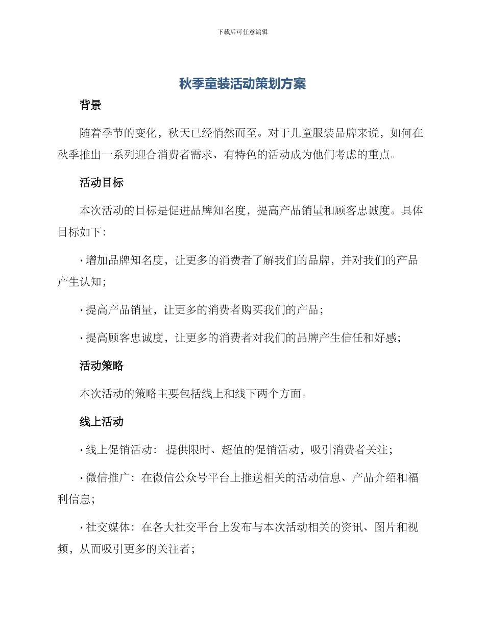 秋季童装活动策划方案_第1页