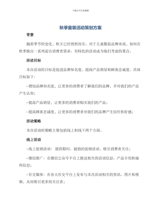 秋季童装活动策划方案