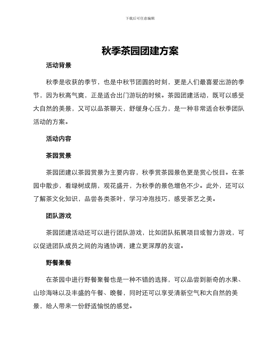 秋季茶园团建方案_第1页