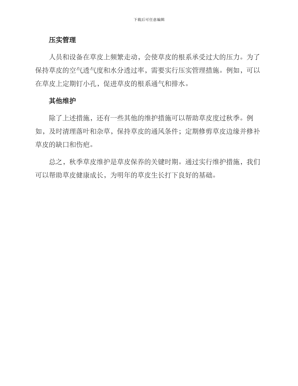 秋季草皮维护方案_第2页