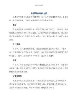 秋季草皮维护方案