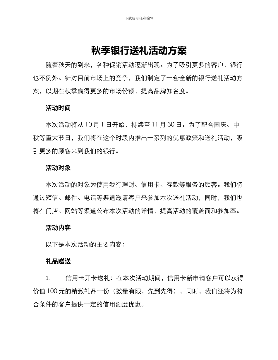 秋季银行送礼活动方案_第1页