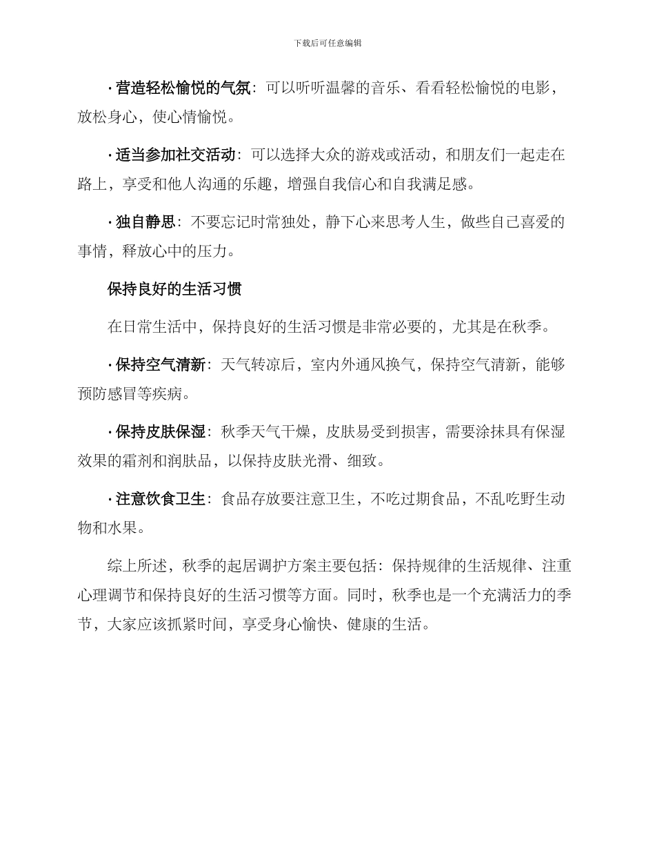 秋季起居调护方案_第2页