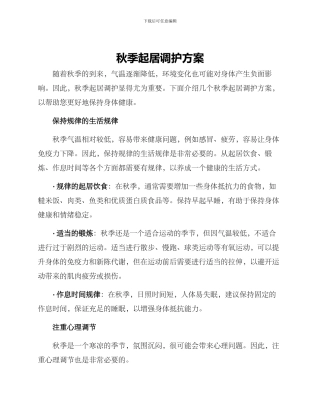 秋季起居调护方案