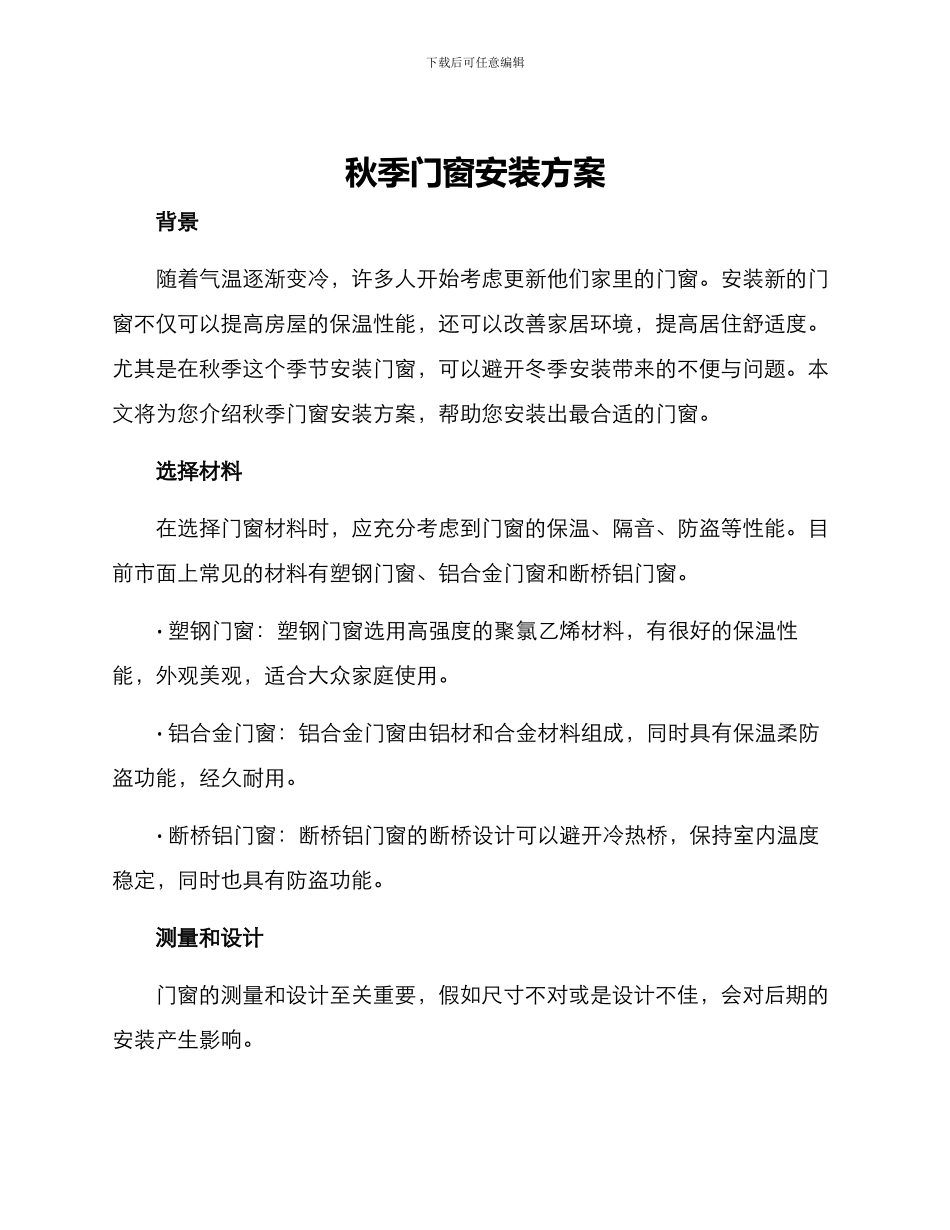 秋季门窗安装方案_第1页