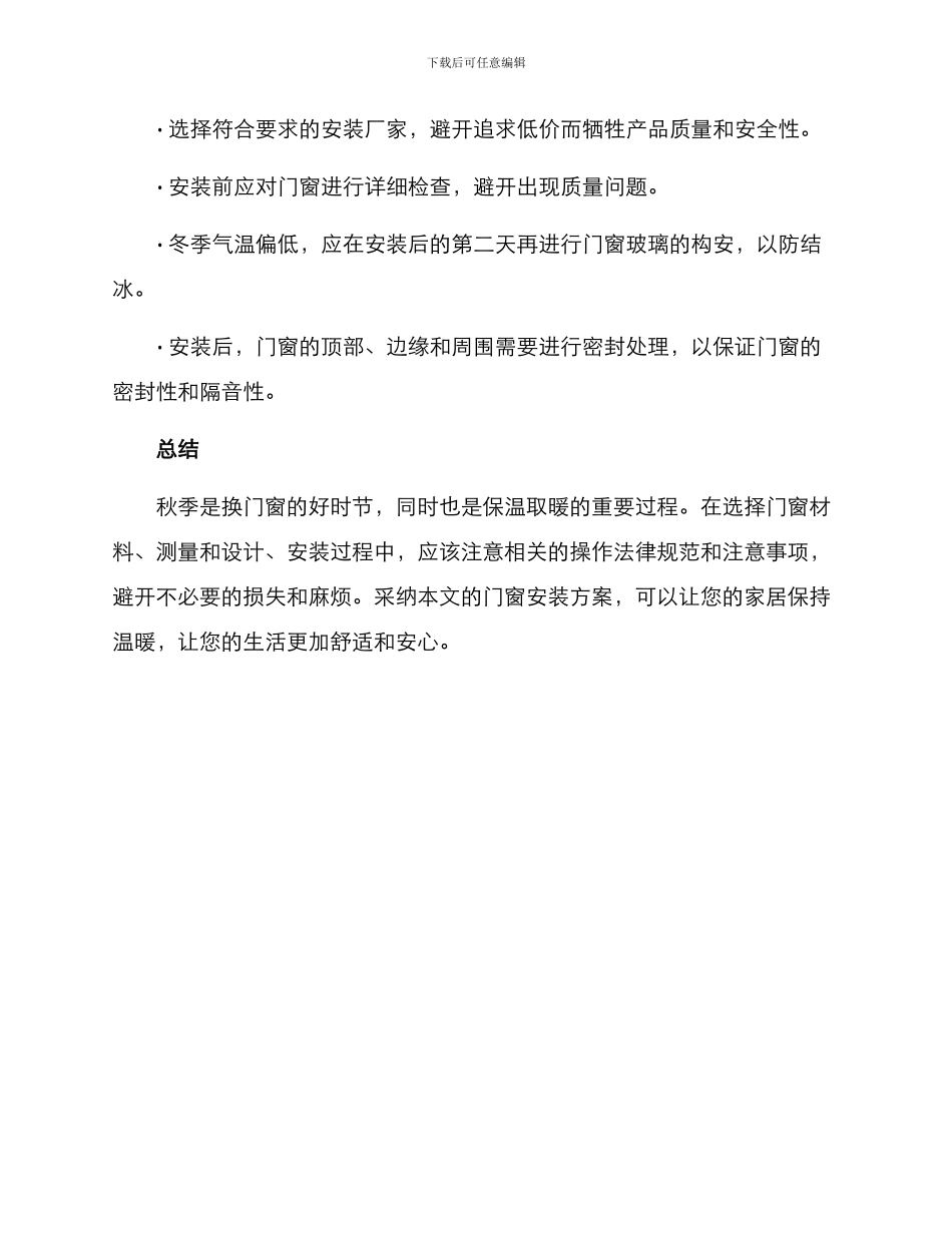 秋季门窗安装方案_第3页