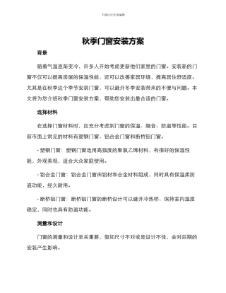 秋季门窗安装方案