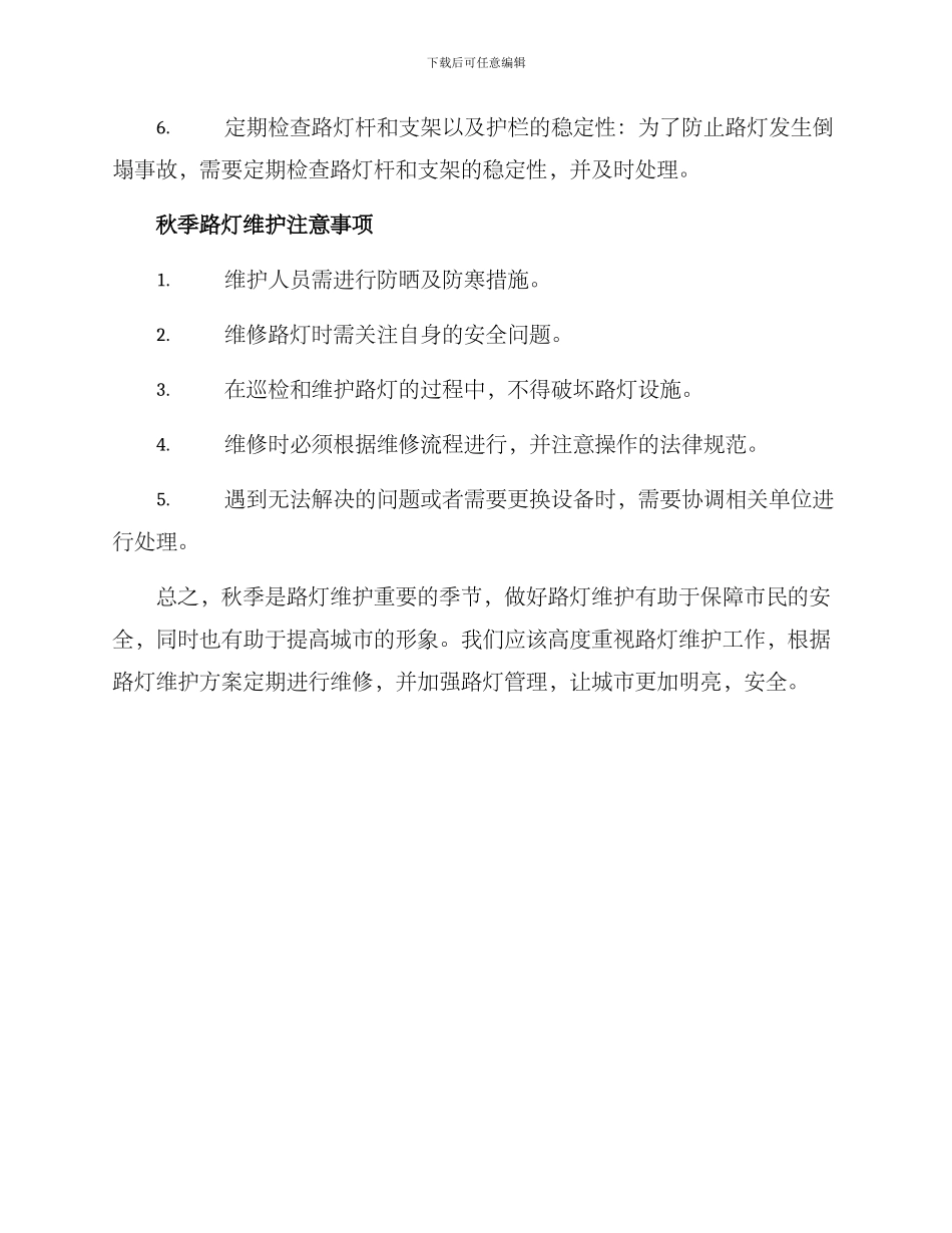 秋季路灯维护方案_第2页