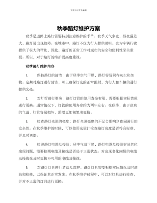 秋季路灯维护方案