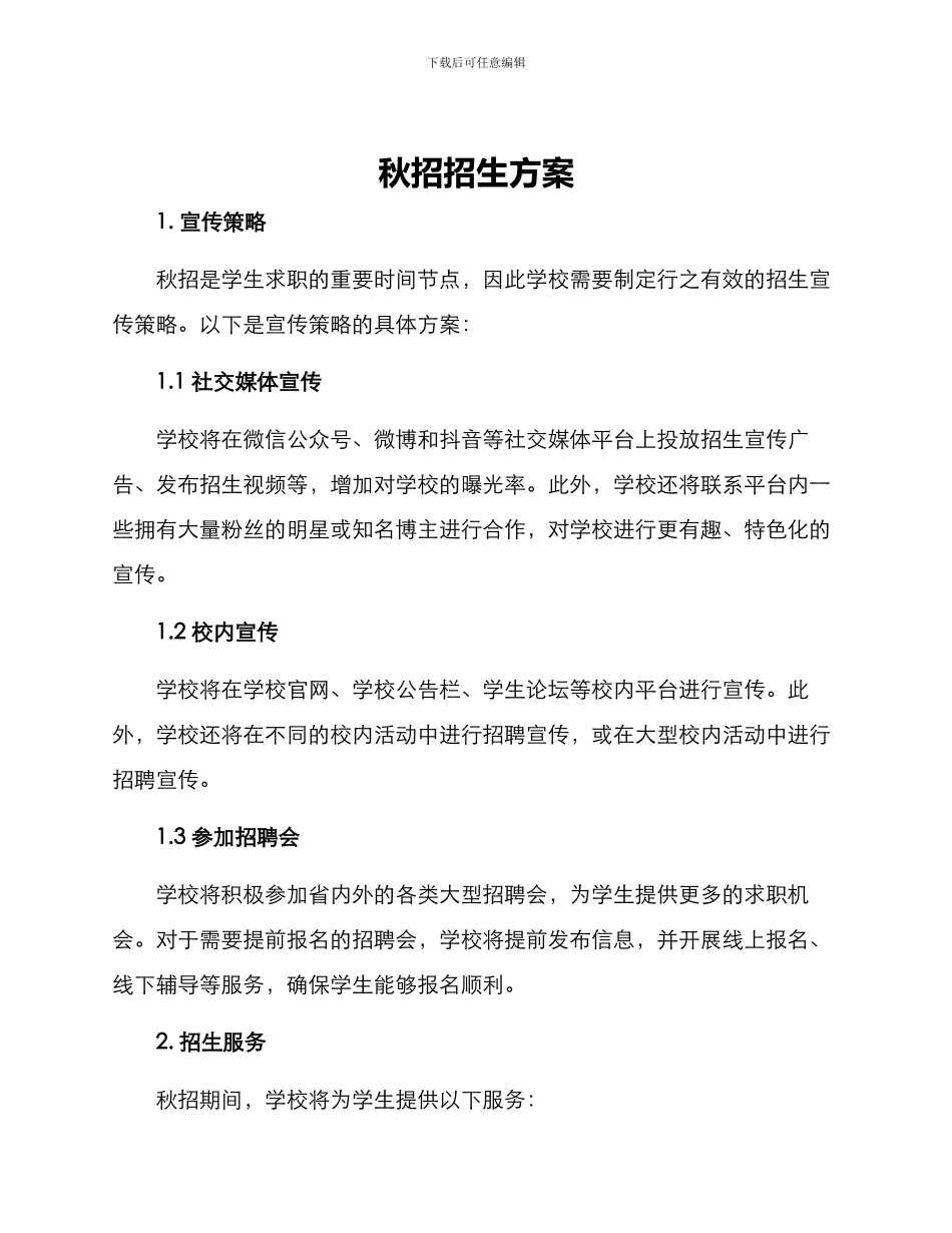 秋招招生方案_第1页