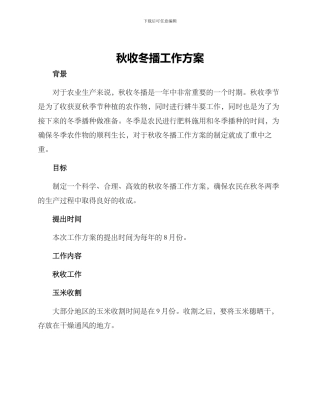 秋收冬播工作方案