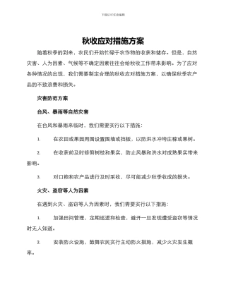 秋收应对措施方案