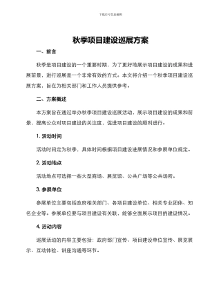 秋季项目建设巡展方案