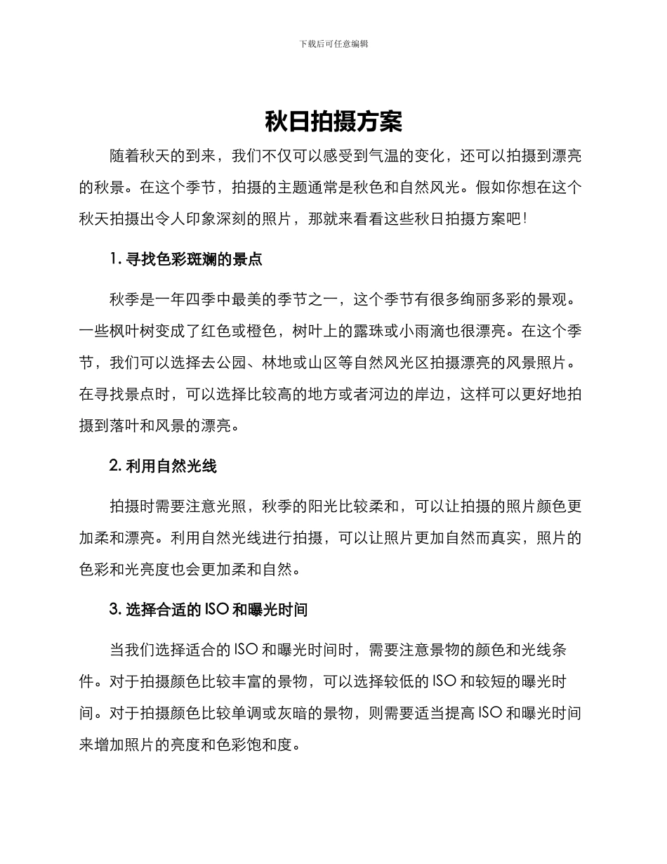 秋日拍摄方案_第1页