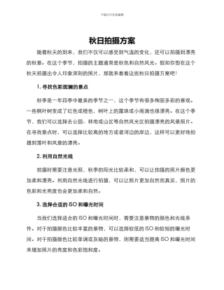 秋日拍摄方案