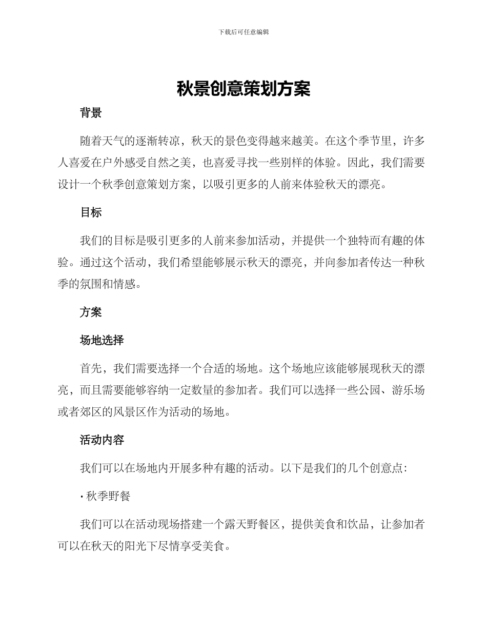 秋景创意策划方案_第1页