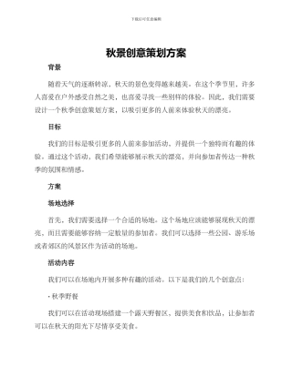 秋景创意策划方案