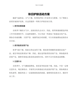 秋日护肤活动方案