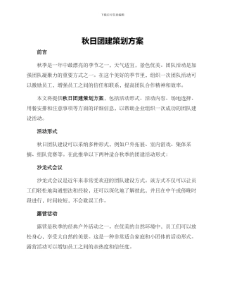 秋日团建策划方案