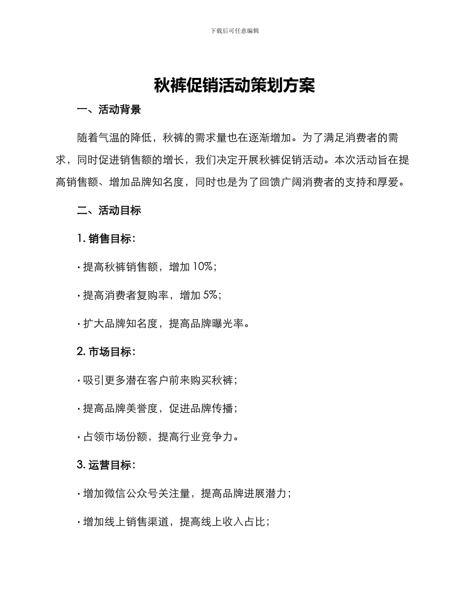 秋裤促销活动策划方案_第1页