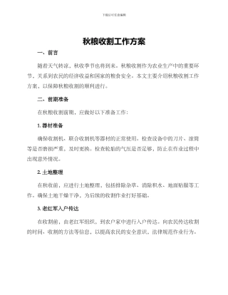 秋粮收割工作方案