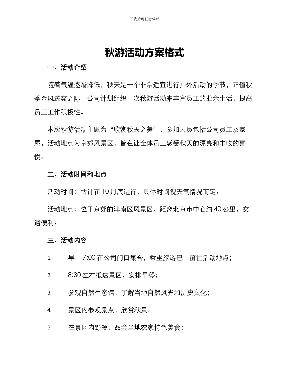 秋游活动方案格式_第1页