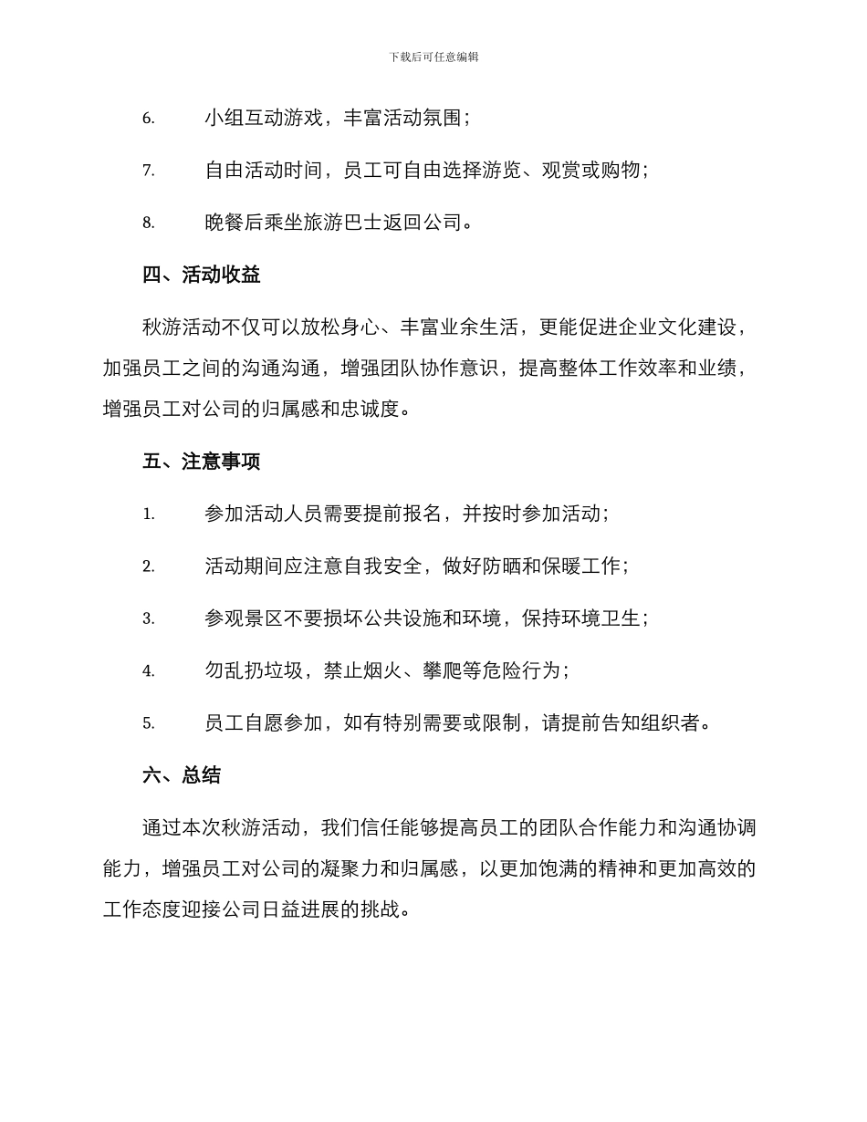 秋游活动方案格式_第2页