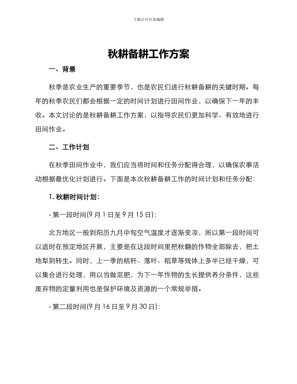 秋耕备耕工作方案_第1页