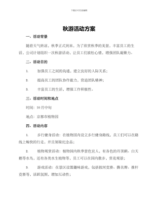 秋游活动方案