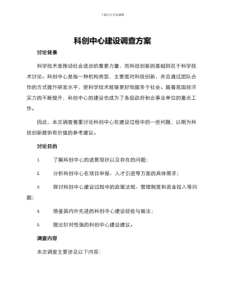 科创中心建设调查方案