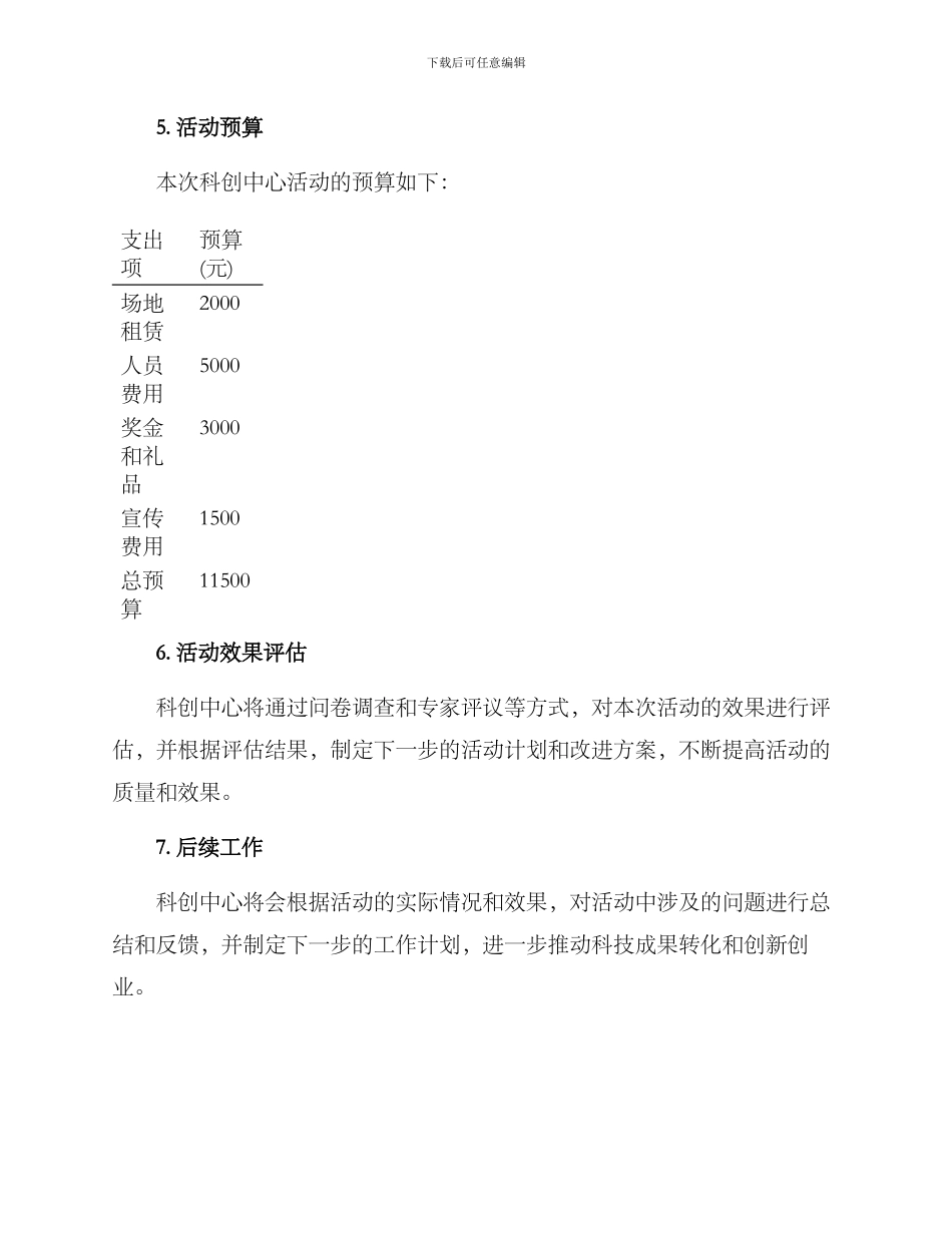 科创中心活动方案_第3页