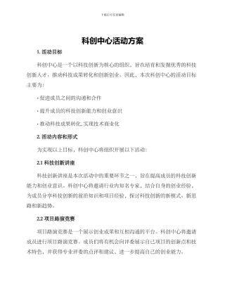 科创中心活动方案