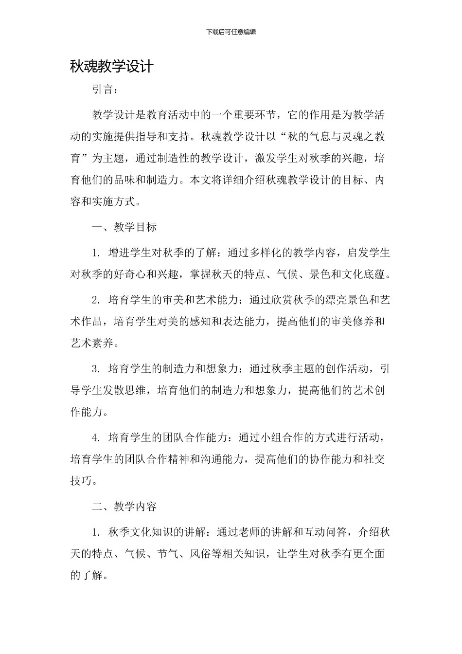 秋魂教学设计_第1页