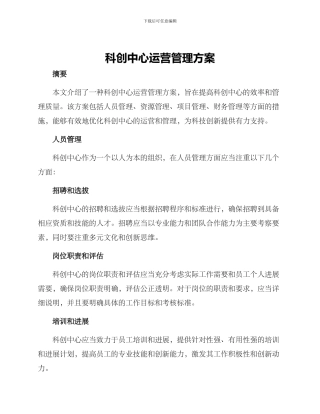 科创中心运营管理方案