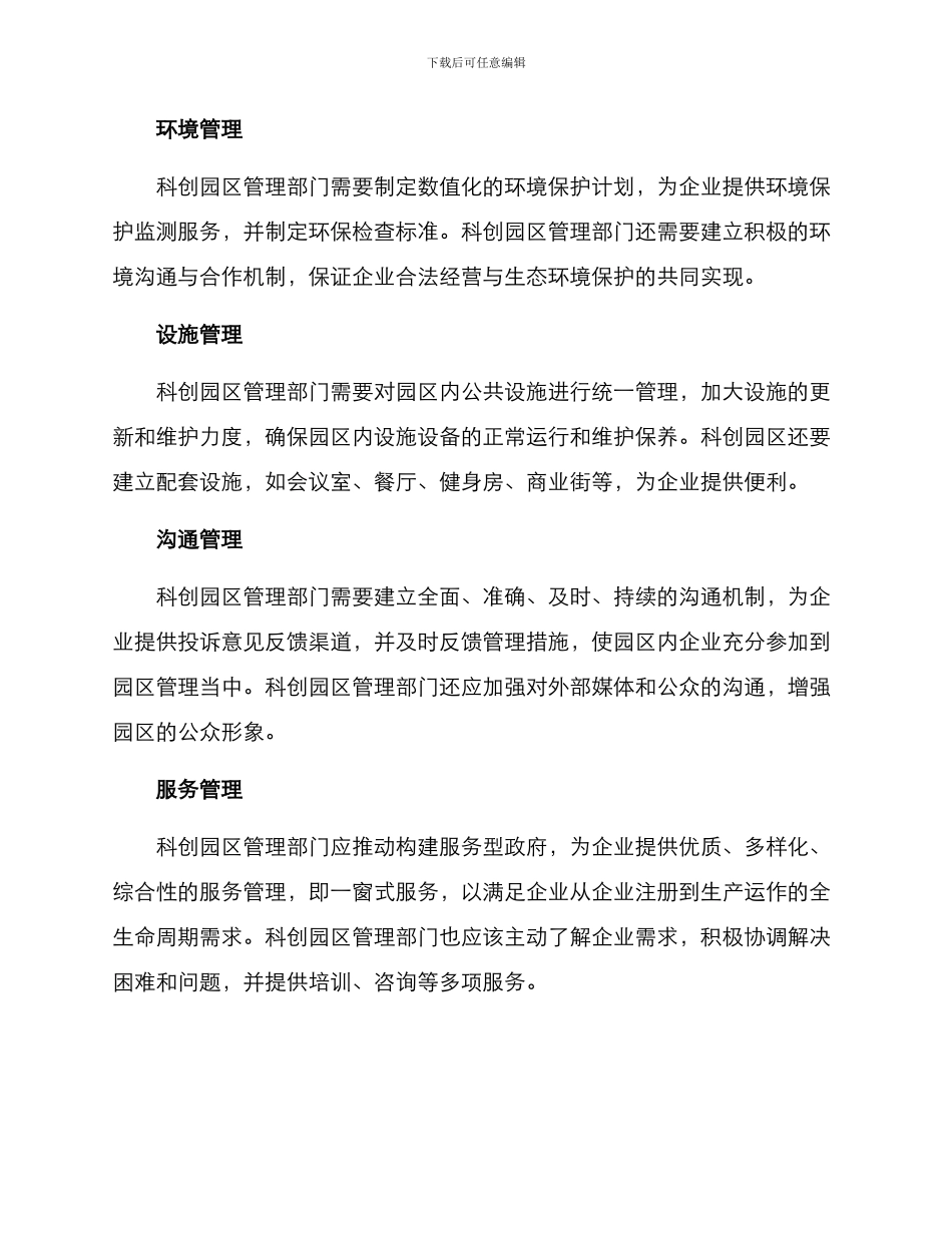 科创园区管理实施方案_第2页
