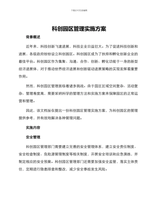 科创园区管理实施方案