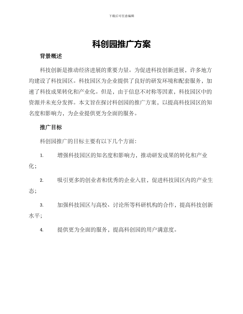 科创园推广方案_第1页