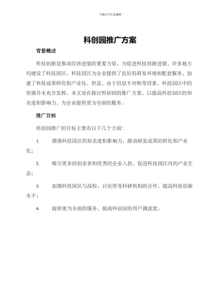 科创园推广方案