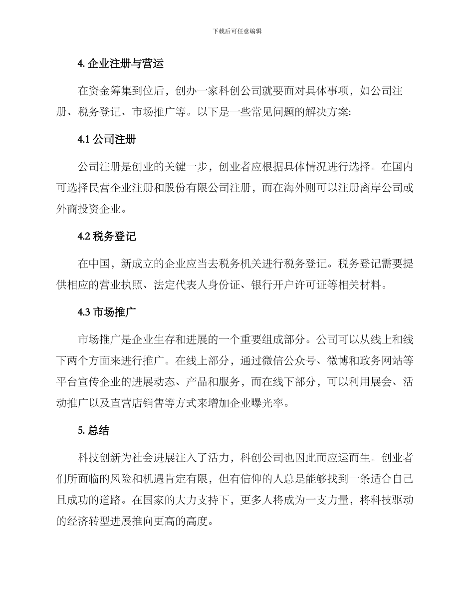 科创公司创建方案_第3页
