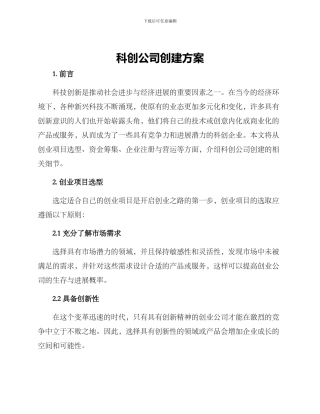 科创公司创建方案