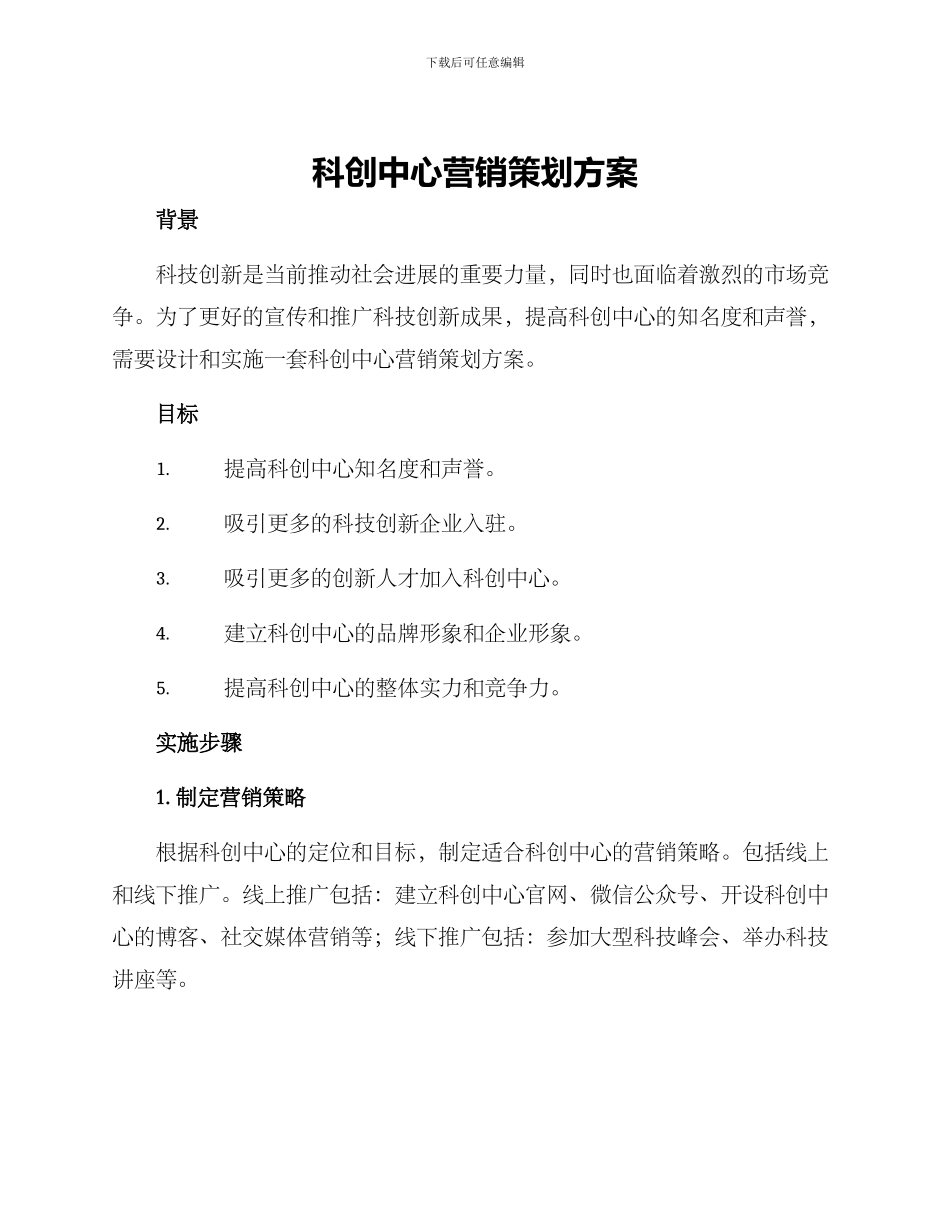 科创中心营销策划方案_第1页