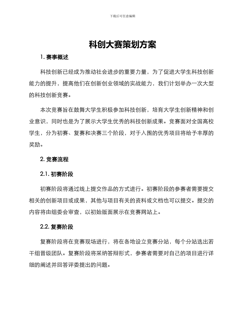 科创大赛策划方案_第1页