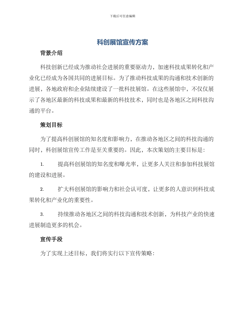 科创展馆宣传方案_第1页
