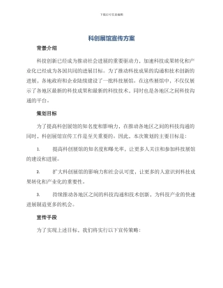 科创展馆宣传方案