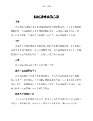 科创基地实施方案