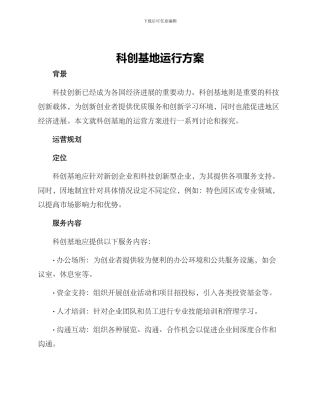 科创基地运行方案
