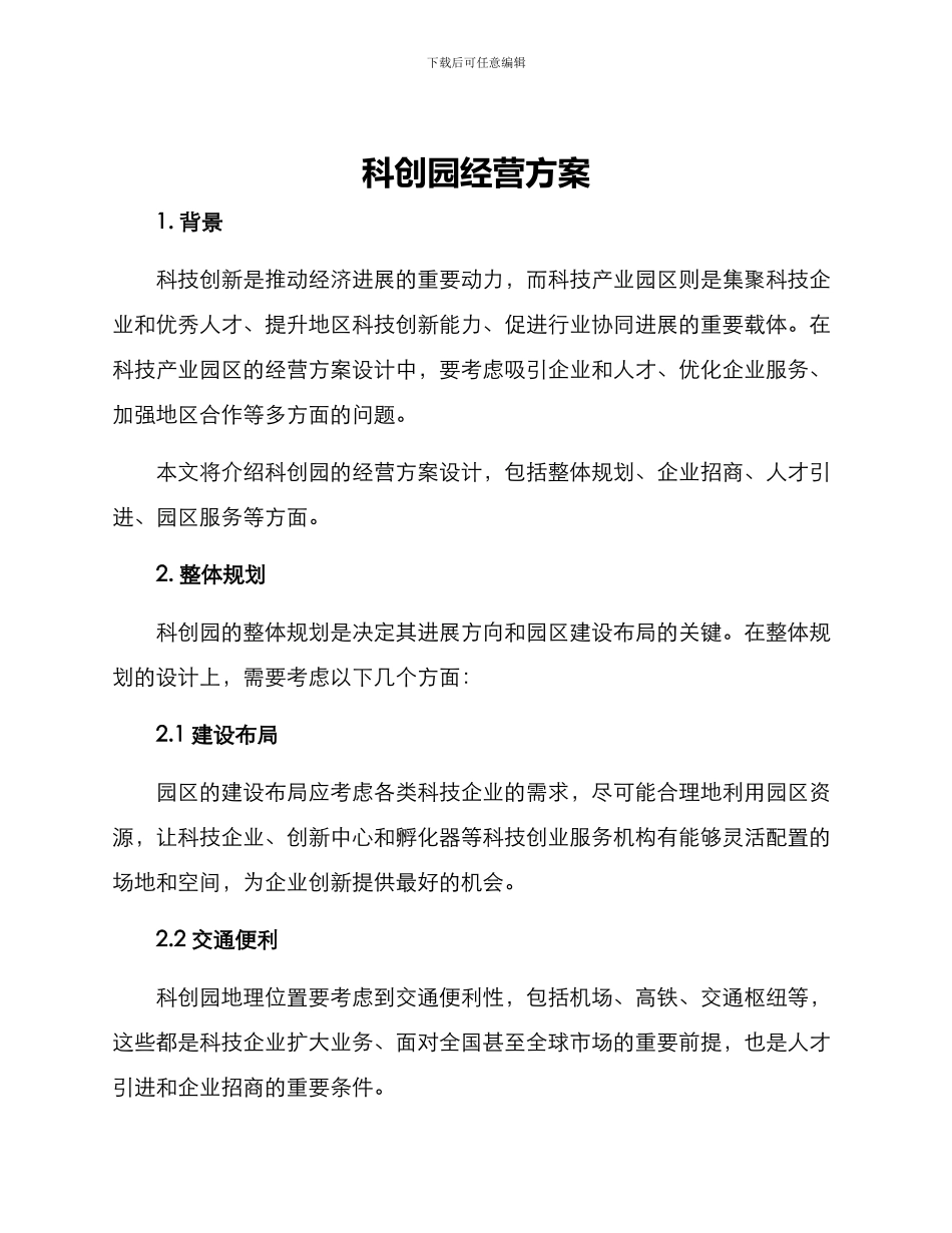 科创园经营方案_第1页
